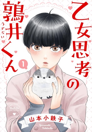 乙女思考の鶉井くん（1）【有償特典・アクリルコースター】