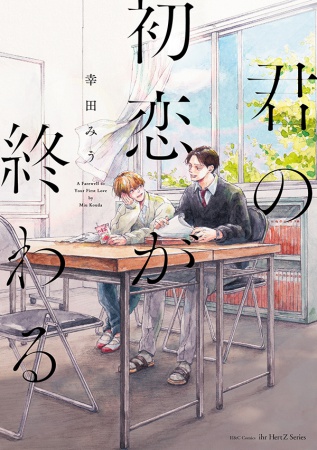 君の初恋が終わる （単品）