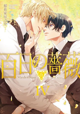 百日の薔薇　Maiden Rose（4）【有償特典・ミニキャラアクリルスタンドセット】