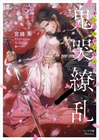 鬼哭繚乱【有償特典・アクリルコースター】