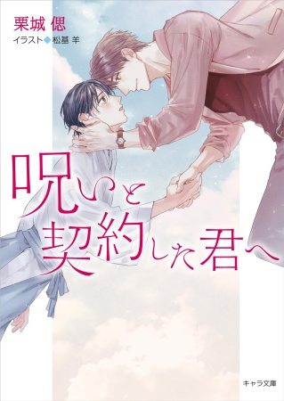 呪いと契約した君へ（単品）