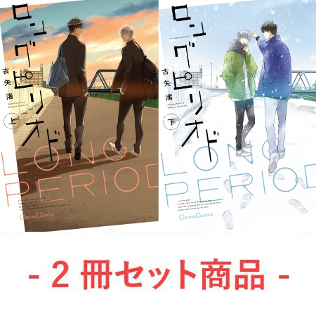 【2冊セット商品】『ロングピリオド（上）』+『ロングピリオド（下）』【2冊セット有償特典・SNS風アクリルカード】