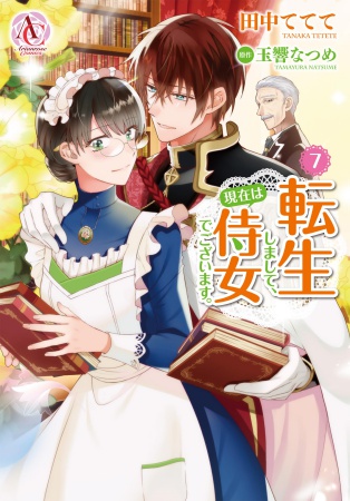 転生しまして、現在は侍女でございます。（7）