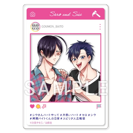拷問バイトくんの日常（2）【有償特典・SNS風アクリルカード】