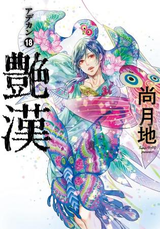 艶漢（18）