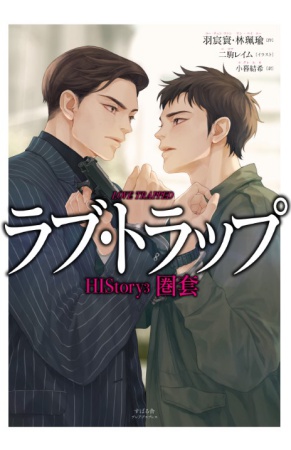 ラブ・トラップ HIStory3 圏套