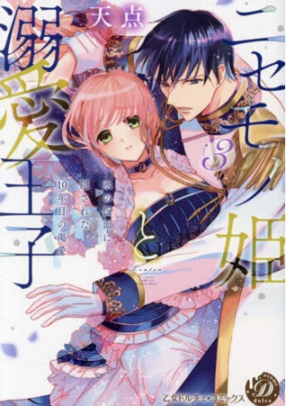 ニセモノ姫と溺愛王子～氷の仮面に隠された10年目の渇愛～（3）