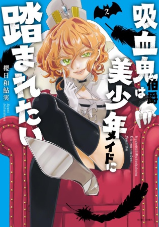 吸血鬼伯爵は美少年メイドに踏まれたい（2）