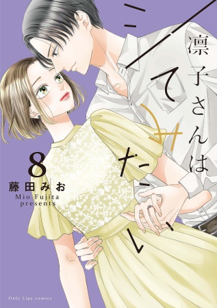 凛子さんはシてみたい（8）