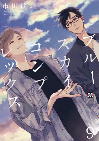ブルースカイコンプレックス（9）（通常版）（単品）