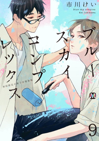 ブルースカイコンプレックス（9）【初回限定小冊子付特装版】（単品）