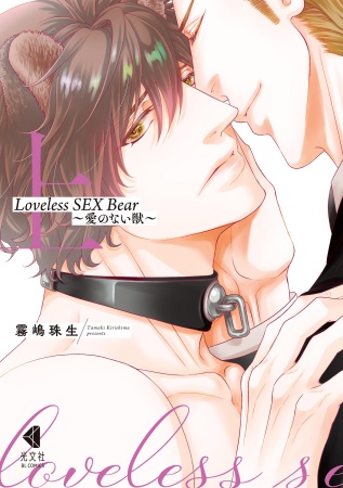 Loveless SEX Bear～愛のない獣～（上）