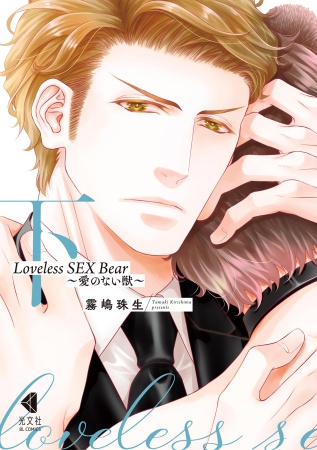 Loveless SEX Bear～愛のない獣～（下）