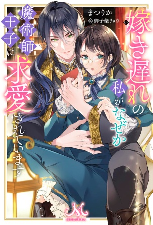 嫁き遅れの私がなぜか魔術師王子に求愛されています