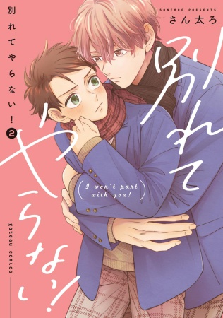 別れてやらない！（2）