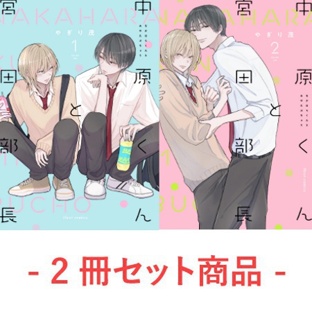 【2冊セット商品】『中原くんと宮田部長（1）』+『中原くんと宮田部長（2）』
