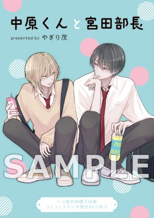 【2冊セット商品】『中原くんと宮田部長（1）』+『中原くんと宮田部長（2）』