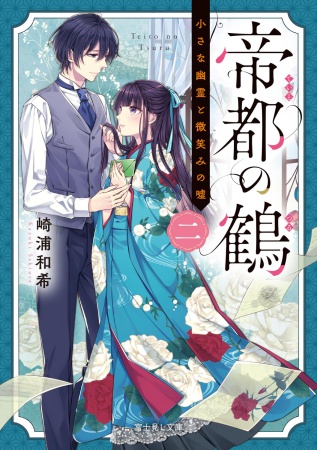 帝都の鶴（2）　小さな幽霊と微笑みの嘘