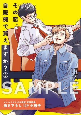 その恋、自販機で買えますか？（3）【有償特典・小冊子】