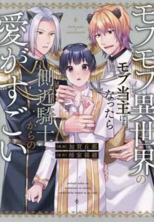 モフモフ異世界のモブ当主になったら側近騎士からの愛がすごい