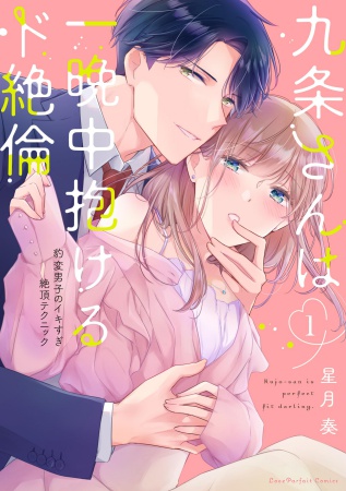 九条さんは一晩中抱けるド絶倫 ～豹変男子のイキすぎ絶頂テクニック（1）