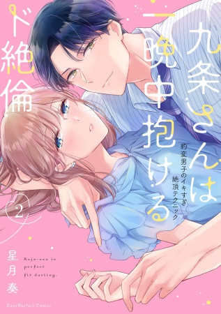 九条さんは一晩中抱けるド絶倫 ～豹変男子のイキすぎ絶頂テクニック（2）