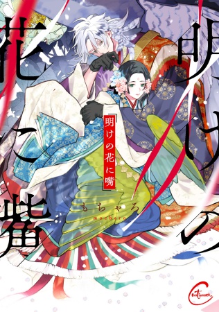 明けの花に嘴（単品）