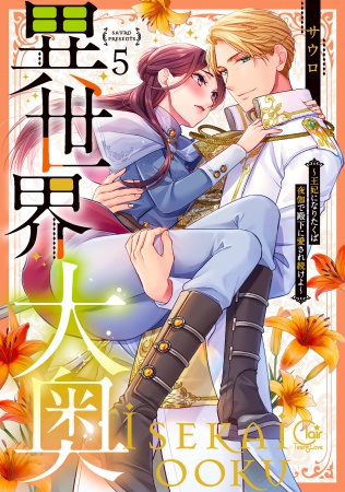 異世界大奥～王妃になりたくば夜伽で殿下に愛され続けよ～（5）