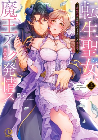 転生聖女、魔王アークにのみ発情ス～攻略対象には絶対にときめけない異世界で（上）