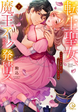 転生聖女、魔王アークにのみ発情ス～攻略対象には絶対にときめけない異世界で（下）