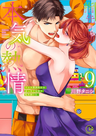 指先から本気の熱情～チャラ男消防士はまっすぐな目で私を抱いた～（9）