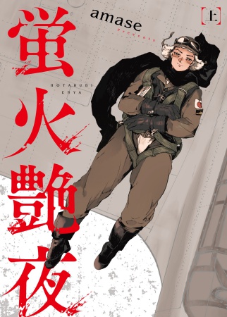 蛍火艶夜（上）