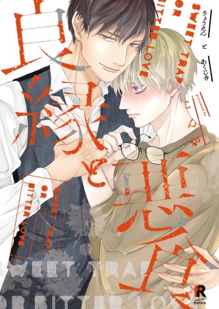 良縁と悪食【「fromRED6周年」記念フェア・対象商品】