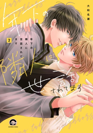 年下の隣人に世話されてます（2）（単品）