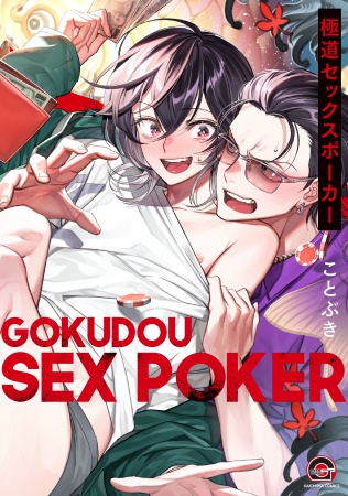 極道セックスポーカー（単品）