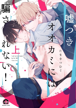 嘘つきオオカミには騙されない！（上）（単品）