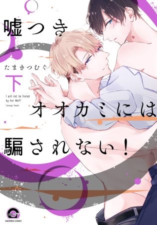 嘘つきオオカミには騙されない！（下）（単品）