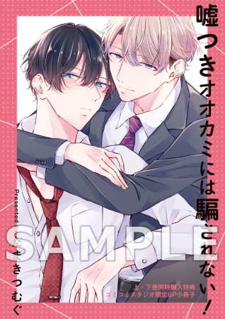 【2冊セット商品】『嘘つきオオカミには騙されない！（上）』+『嘘つきオオカミには騙されない！（下）』