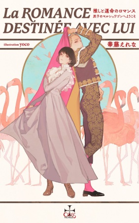 推しと運命のロマンス～双子のマルシェワゴンへようこそ～（単品）
