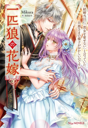 一匹狼の花嫁～結婚当日に「貴女を愛せない」と言っていた旦那さまの様子がおかしいのですが～