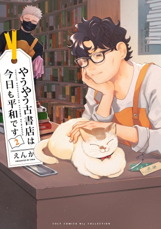 やうやう古書店は今日も平和です（2）