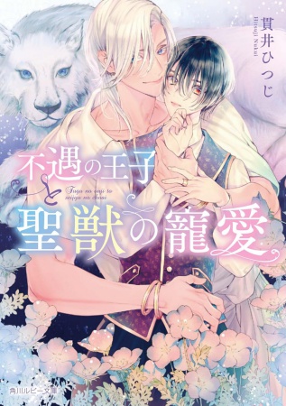 不遇の王子と聖獣の寵愛（単品）