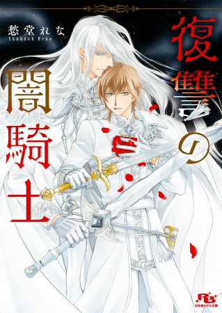 復讐の闇騎士【有償特典・アクリルコースター】