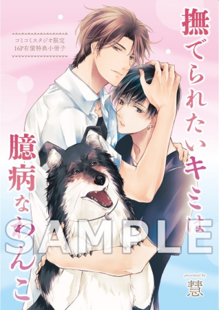 撫でられたいキミは臆病なわんこ【有償特典・小冊子】