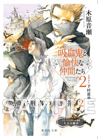 吸血鬼と愉快な仲間たち（2）