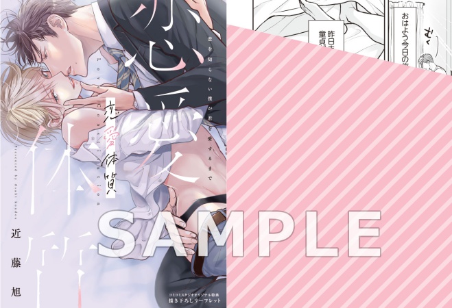 【3冊セット商品】恋愛体質　恋を知らない僕が君を愛するまで（1）＋（2）（単品）＋（3）（単品）【恋愛体質一気読みフェア・対象商品】