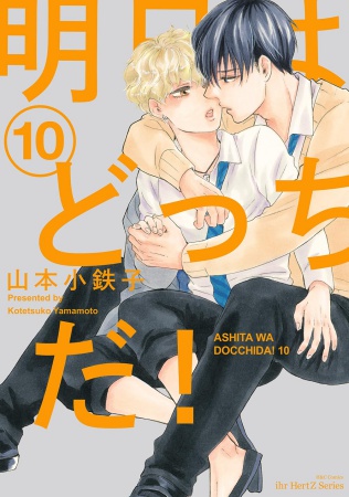 明日はどっちだ！（10）【有償特典・アクリルコースター】