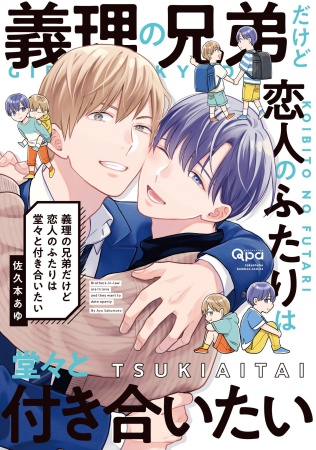 義理の兄弟だけど恋人のふたりは堂々と付き合いたい【有償特典・アクリルコースター】