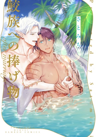 鮫族への捧げ物　after marriage（単品）