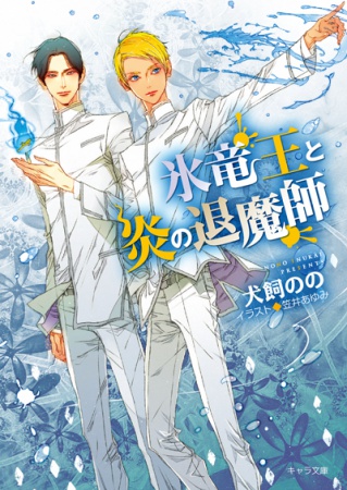 氷竜王と炎の退魔師（単品）